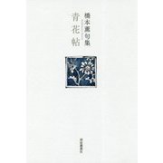 青花帖-橋本薫句集（藍生文庫 60） [単行本]