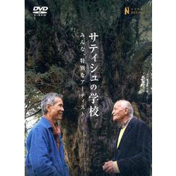 サティシュの学校-みんな、特別なアーティスト（ナマケモノDVDブック） [単行本]