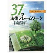 37の法律フレームワーク-誰も教えてくれない事例問題の解法 [単行本]