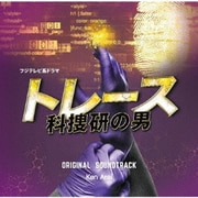 フジテレビ系ドラマ「トレース~科捜研の男~」オリジナルサウンドトラック