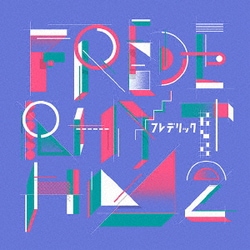 フレデリック／フレデリズム2