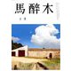 馬酔木 2019年 02月号 [雑誌]