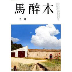 馬酔木 2019年 02月号 [雑誌]