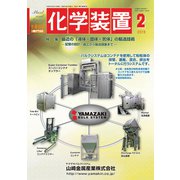 化学装置 2019年 02月号 [雑誌]