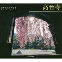 高台寺―水野克比古写真集 [単行本]