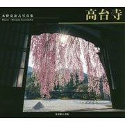 高台寺―水野克比古写真集 [単行本]