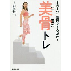 1日1分、階段を下るだけ!美骨トレ [単行本]