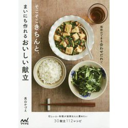保存のできる合わせだれでそこそこきちんと、まいにち作れるおいしい献立 [単行本]