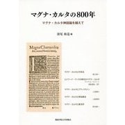 マグナ・カルタの800年―マグナ・カルタ神話論を越えて [単行本]