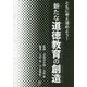 ともに考え深めよう!新たな道徳教育の創造 [単行本]