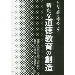 ともに考え深めよう!新たな道徳教育の創造 [単行本]