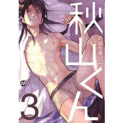秋山くん③ [コミック]