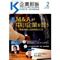 企業診断 2019年 02月号 [雑誌]