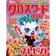 クロスワードYOU (ユー) 2019年 03月号 [雑誌]