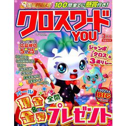 クロスワードYOU (ユー) 2019年 03月号 [雑誌]