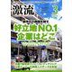 激流 2019年 03月号 [雑誌]