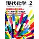 現代化学 2019年 02月号 [雑誌]