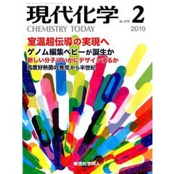 現代化学 2019年 02月号 [雑誌]