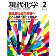 現代化学 2019年 02月号 [雑誌]