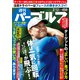 週刊パーゴルフ 2019年 2/12号 [雑誌]