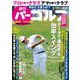週刊パーゴルフ 2019年 2/19号 [雑誌]