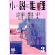 小説推理 2019年 03月号 [雑誌]