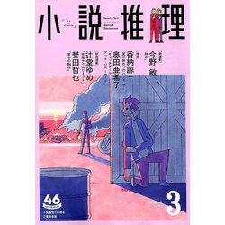 小説推理 2019年 03月号 [雑誌]