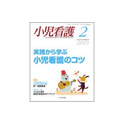 小児看護 2019年 02月号 [雑誌]