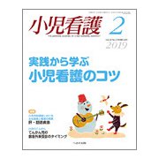 小児看護 2019年 02月号 [雑誌]
