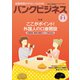 バンクビジネス 2019年 2/1号 [雑誌]
