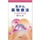 乳がん薬物療法ハンドブック [単行本]