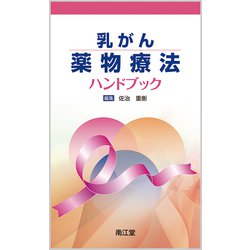 乳がん薬物療法ハンドブック [単行本]