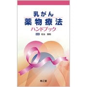 乳がん薬物療法ハンドブック [単行本]