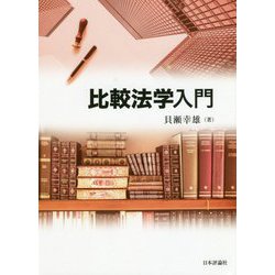 比較法学入門 [単行本]