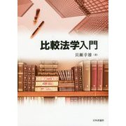 比較法学入門 [単行本]