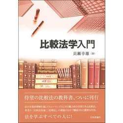 比較法学入門 [書籍]