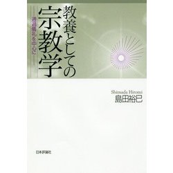 教養としての宗教学―通過儀礼を中心に [単行本]