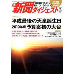 新聞ダイジェスト 2019年 02月号 [雑誌]