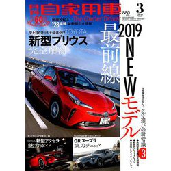 月刊 自家用車 2019年 03月号 [雑誌]