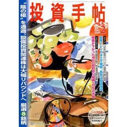 投資手帖 2019年 02月号 [雑誌]