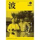 波 2019年 02月号 [雑誌]