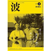 波 2019年 02月号 [雑誌]