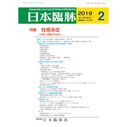 日本臨牀 2019年 02月号 [雑誌]
