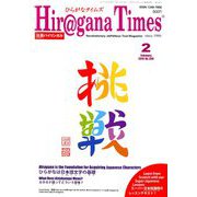 Hiragana Times (ヒラガナ タイムズ) 2019年 02月号 [雑誌]