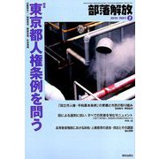 部落解放 2019年 02月号 [雑誌]