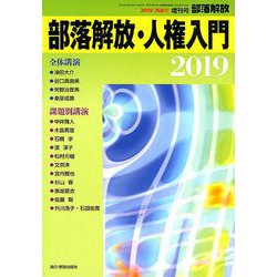 部落解放・人権入門2019 2019年 01月号 [雑誌]