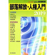部落解放・人権入門2019 2019年 01月号 [雑誌]