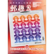 郵趣(ユウシュ) 2019年 02月号 [雑誌]