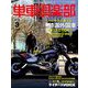 単車倶楽部 2019年 03月号 [雑誌]
