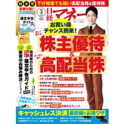 日経マネー 2019年 03月号 [雑誌]